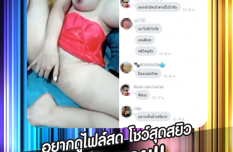 ดึกๆเข้ามาเสียวกันได้นะคะ