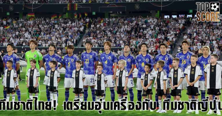 ทีมชาติไทย พบ ทีมชาติญี่ปุ่น ก่อนลุยเอเชียนคัพ 2023 ใน เกมอุ่นเครื่องฟีฟ่า เดย์ รอบพิเศษ