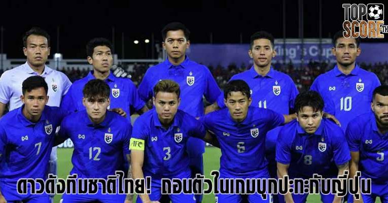 ดาวดังทีมชาติไทย! อาจถอนตัวไม่เข้าร่วมในเกมบุกปะทะญี่ปุ่น